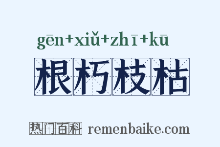 根朽枝枯是什么意思的图片
